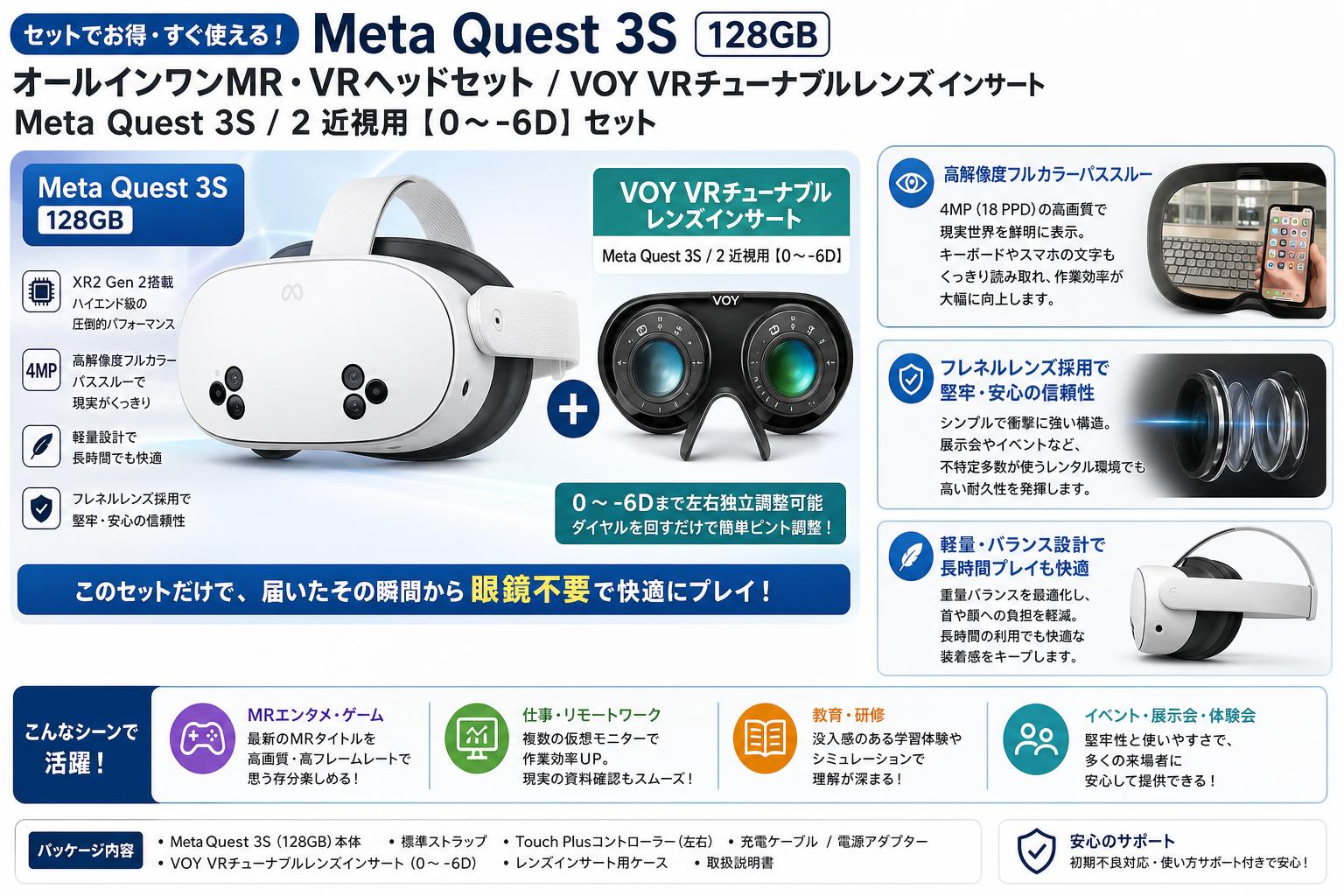 Meta Quest 3S 128GB オールインワンMR・VRヘッドセット / VOY VRチューナブルレンズインサートMeta Quest 3S / 2 近視用【０～-6D】セット セールスポイント