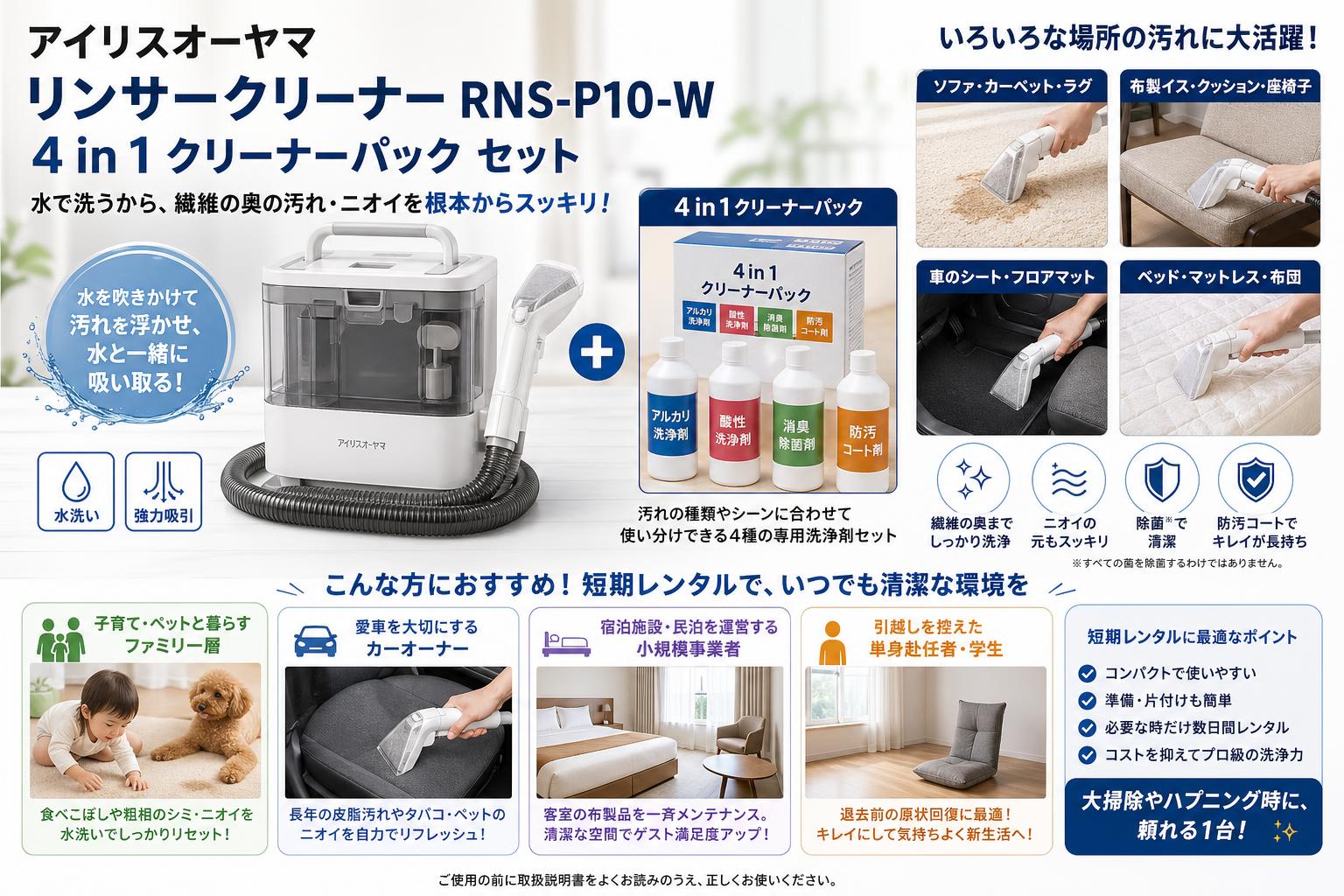 アイリスオーヤマ リンサークリーナー RNS-P10-W / 4 in 1 クリーナーパック セット おもな対象のお客様