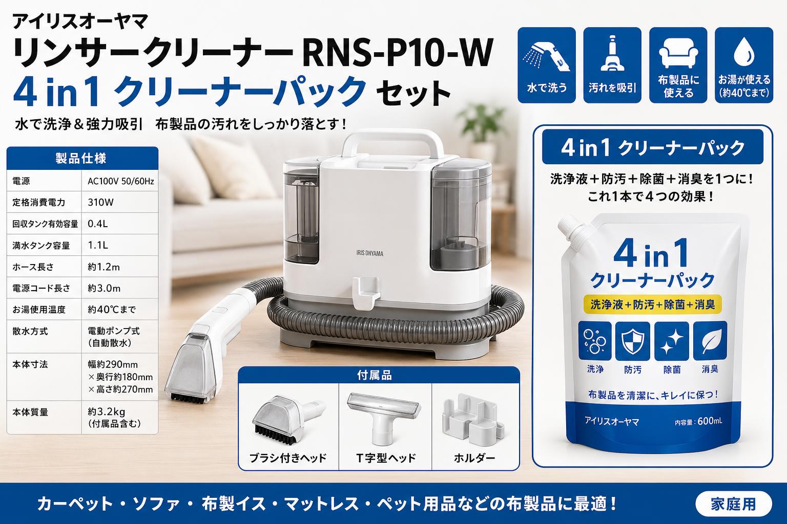 アイリスオーヤマ リンサークリーナー RNS-P10-W / 4 in 1 クリーナーパック セット スペック