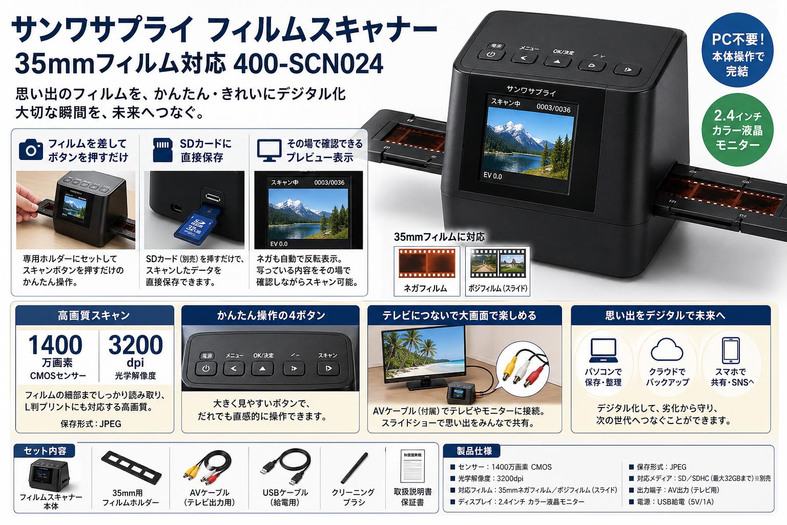 サンワサプライフィルムスキャナー35mmフィルム対応  400-SCN024 概要