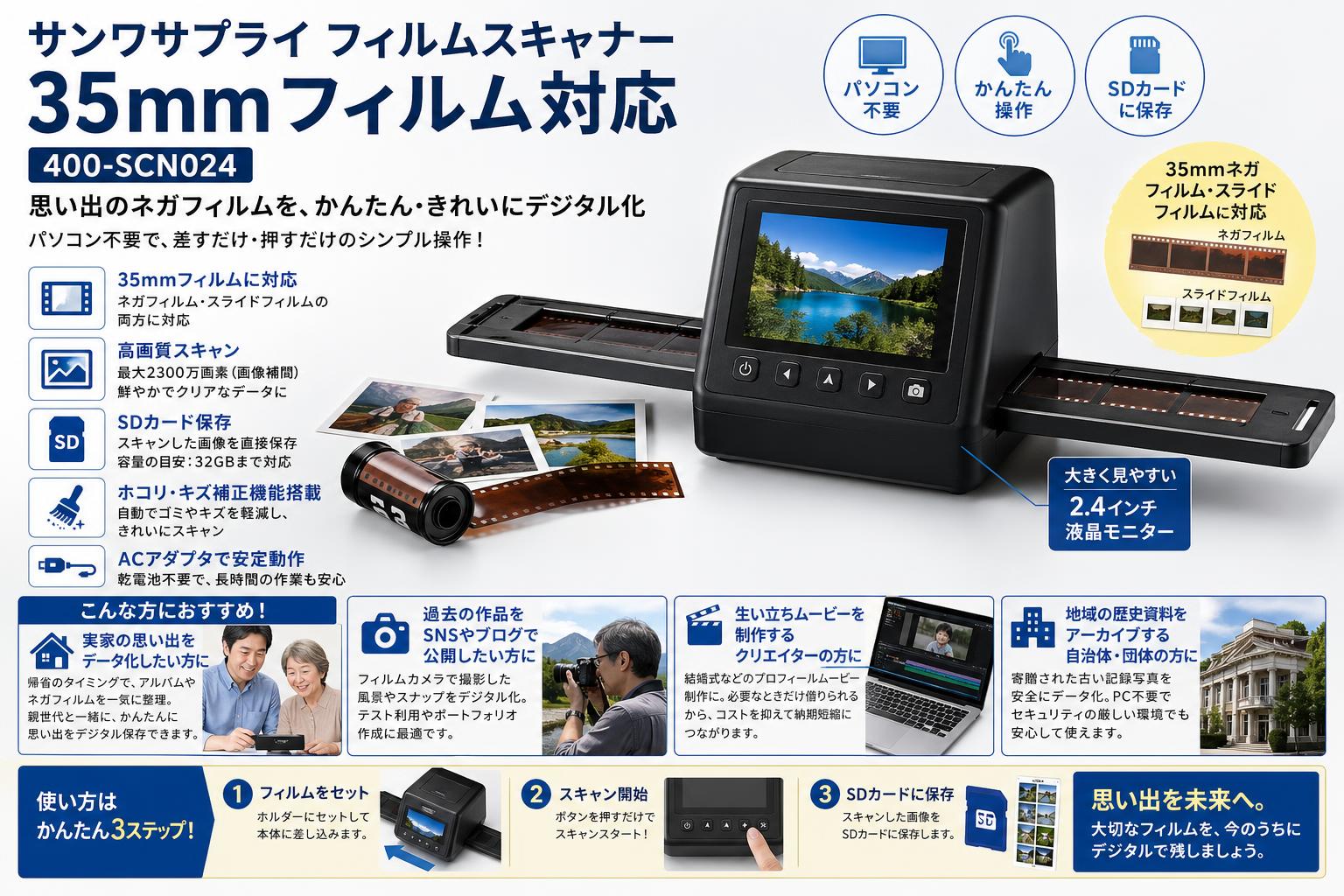 サンワサプライフィルムスキャナー35mmフィルム対応  400-SCN024 おもな対象のお客様