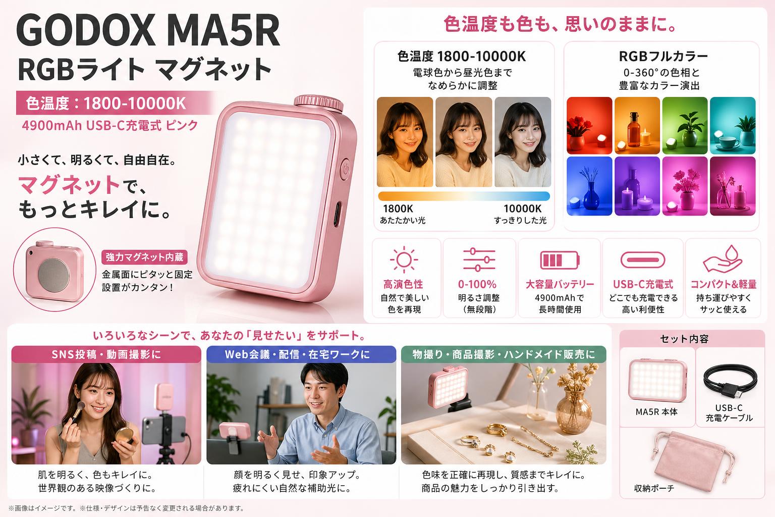 GODOX MA5R RGBライト マグネット 色温度：1800-10000K 4900mAh USB-C充電式 ピンク おもな対象のお客様