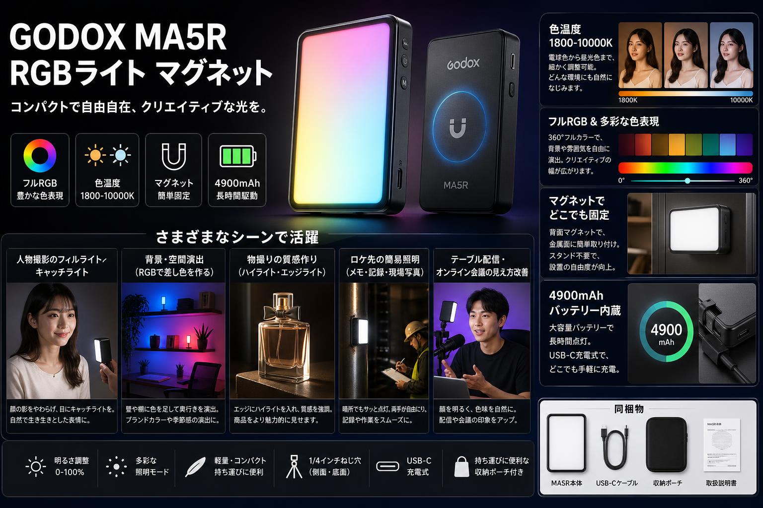 GODOX MA5R RGBライト マグネット 色温度：1800-10000K 4900mAh USB-C充電式 ブラック 用途