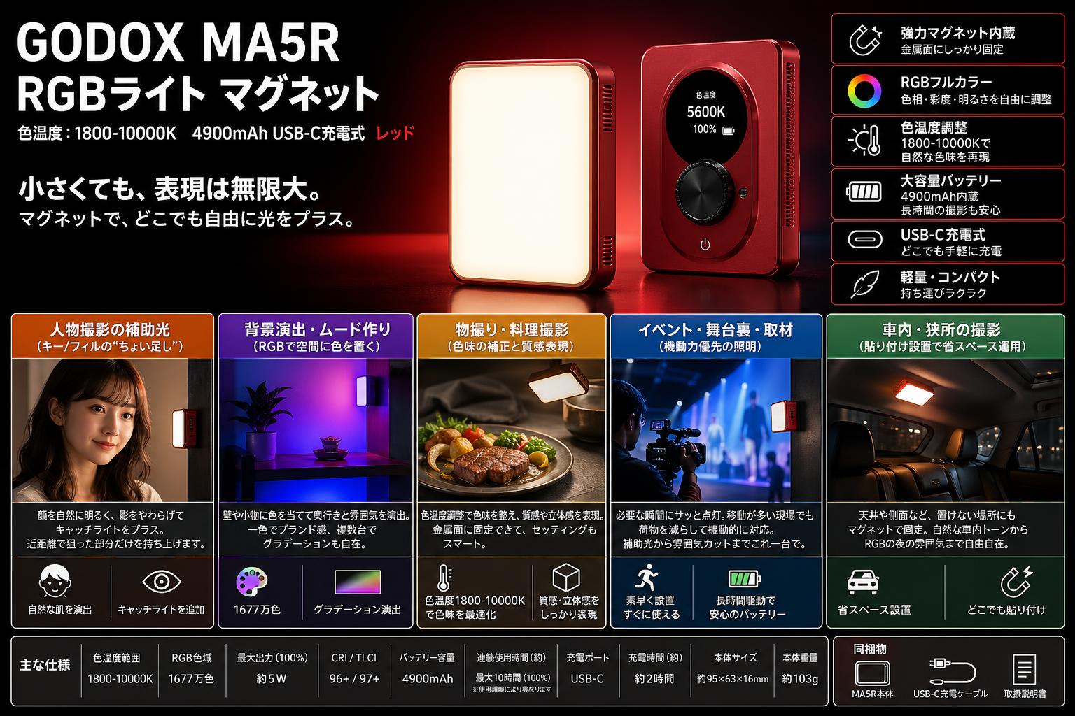GODOX MA5R RGBライト マグネット 色温度：1800-10000K 4900mAh USB-C充電式 レッド 用途