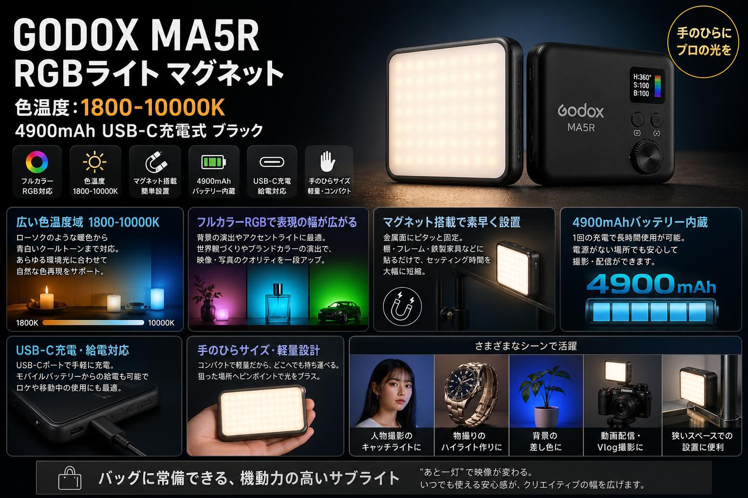 GODOX MA5R RGBライト マグネット 色温度：1800-10000K 4900mAh USB-C充電式 ブラック セールスポイント