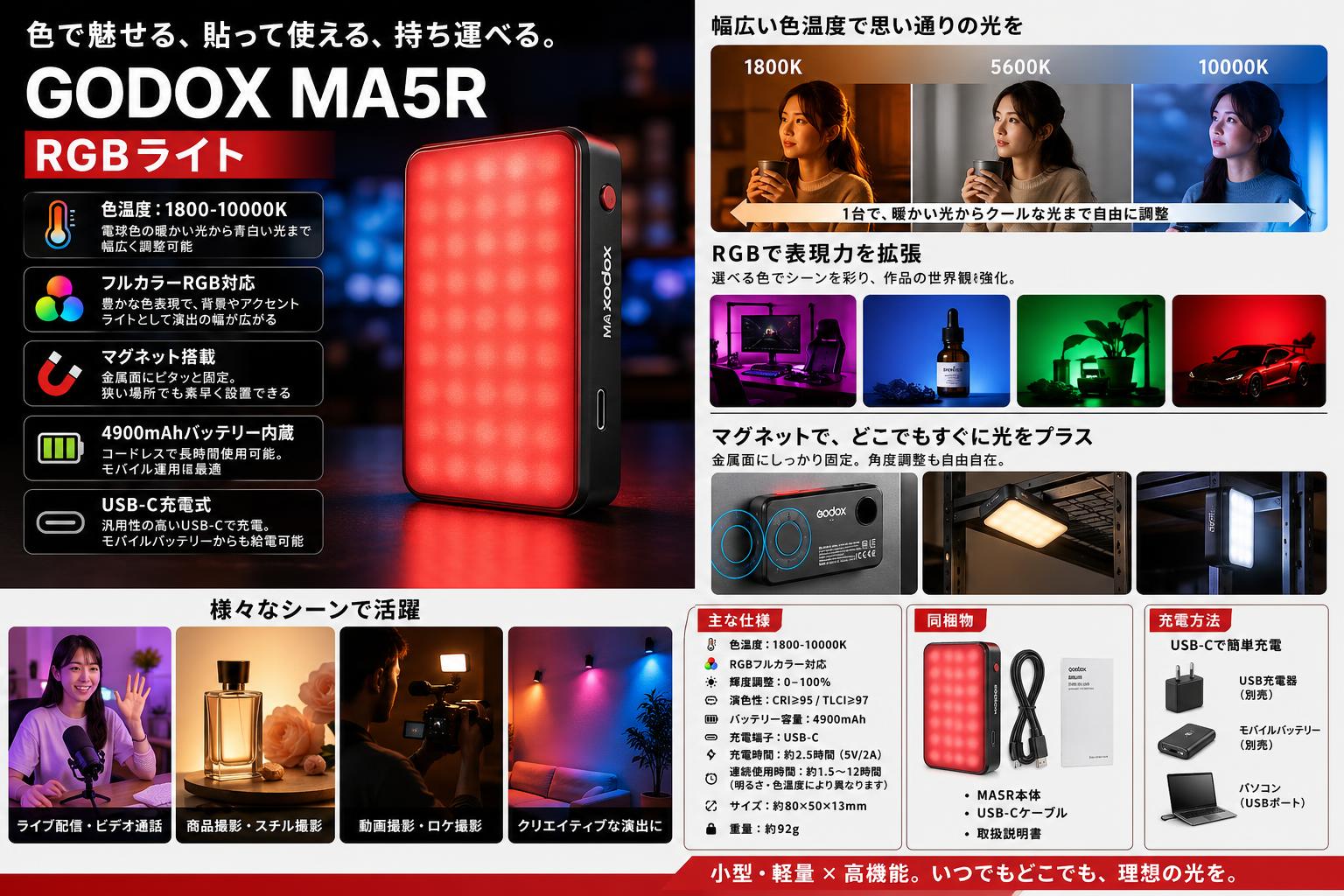 GODOX MA5R RGBライト マグネット 色温度：1800-10000K 4900mAh USB-C充電式 レッド セールスポイント