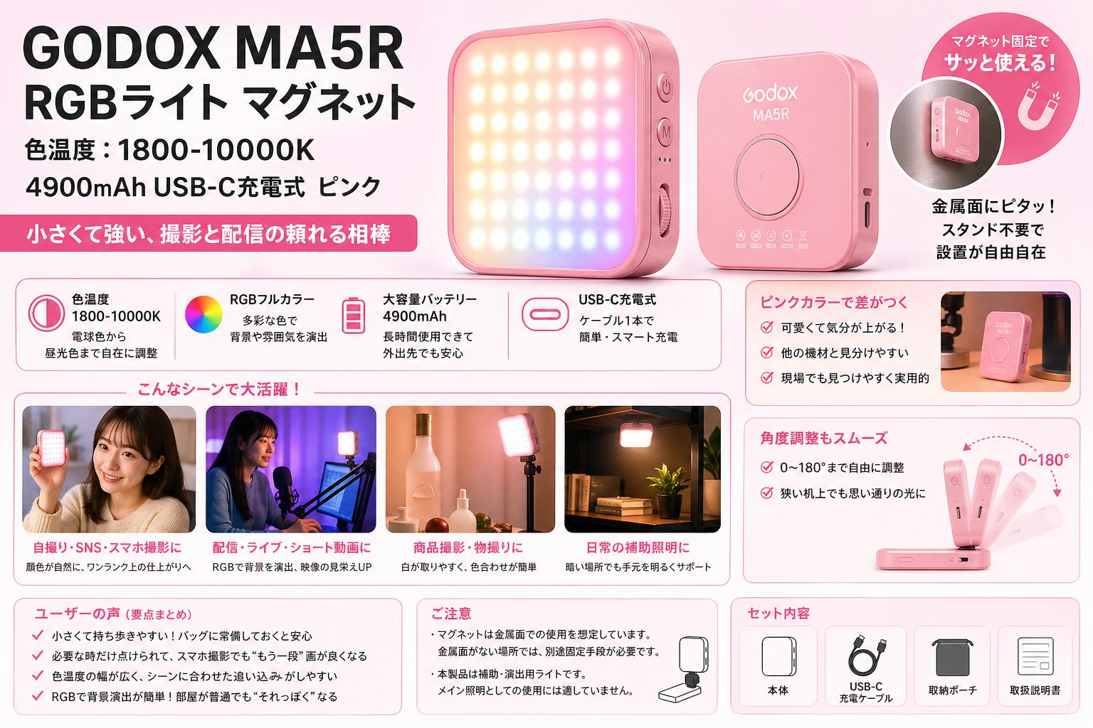GODOX MA5R RGBライト マグネット 色温度：1800-10000K 4900mAh USB-C充電式 ピンク インターネット上のお客様の声（評判）