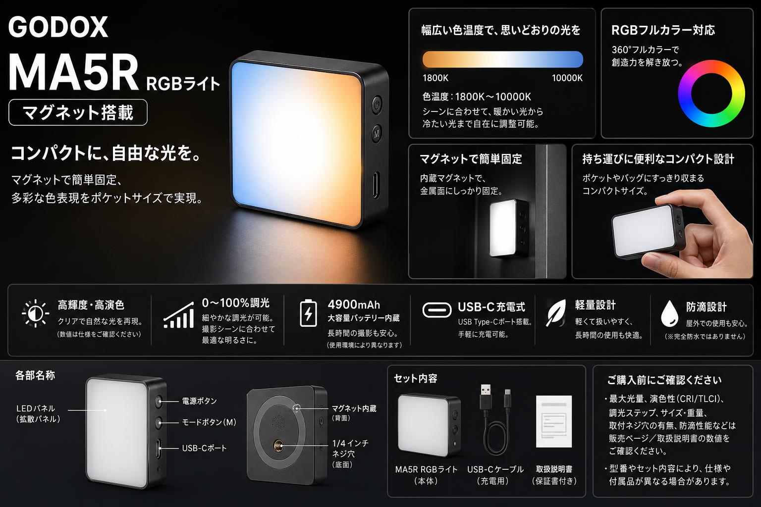 GODOX MA5R RGBライト マグネット 色温度：1800-10000K 4900mAh USB-C充電式 ブラック スペック