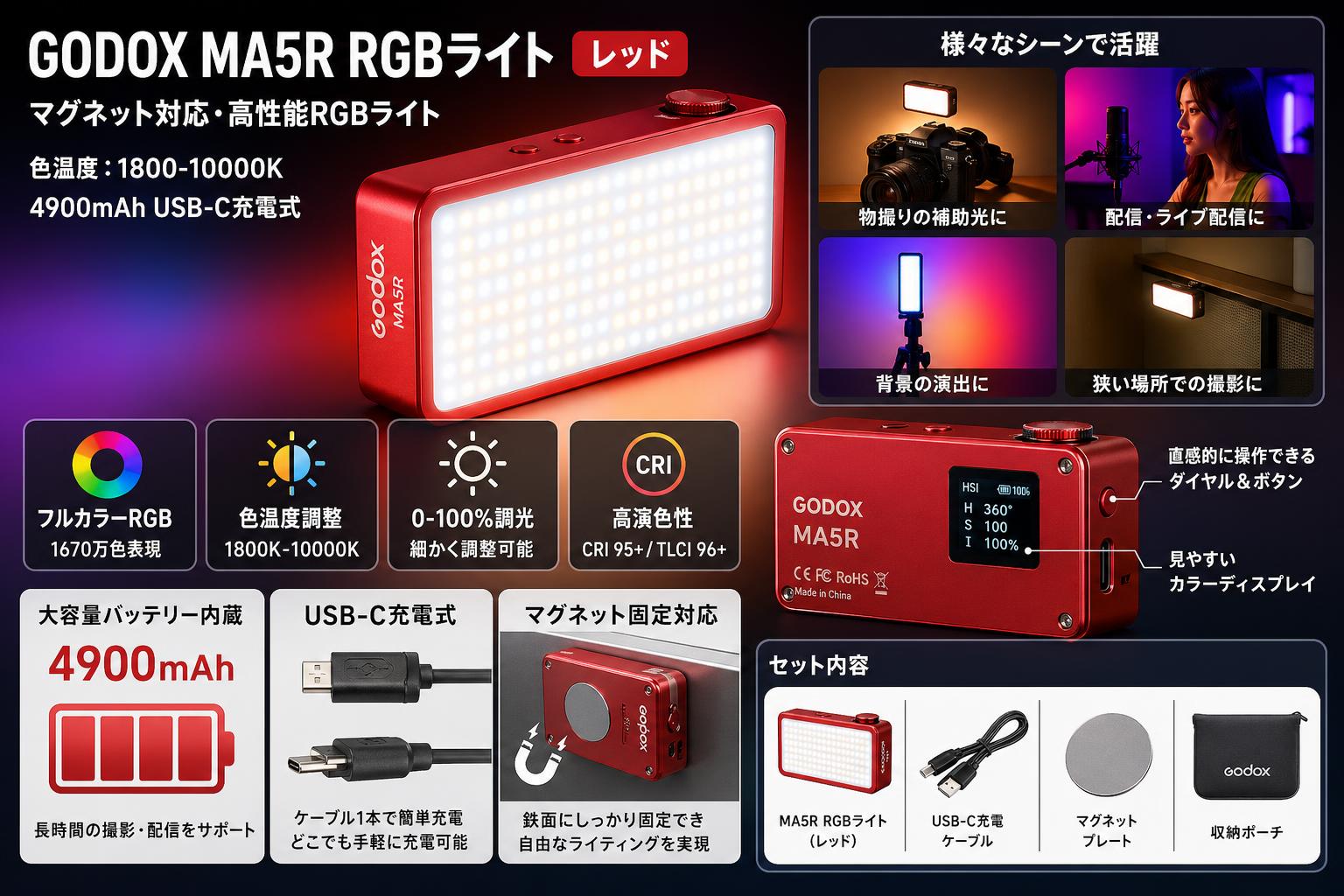 GODOX MA5R RGBライト マグネット 色温度：1800-10000K 4900mAh USB-C充電式 レッド スペック