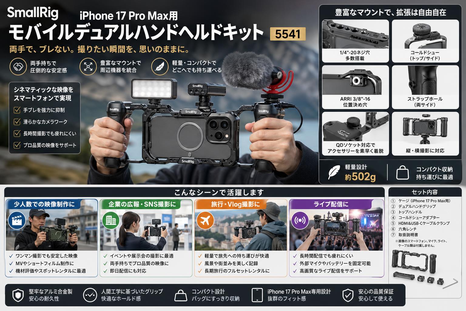 SmallRig iPhone 17 Pro Max用モバイルデュアルハンドヘルドキット 5541 おもな対象のお客様