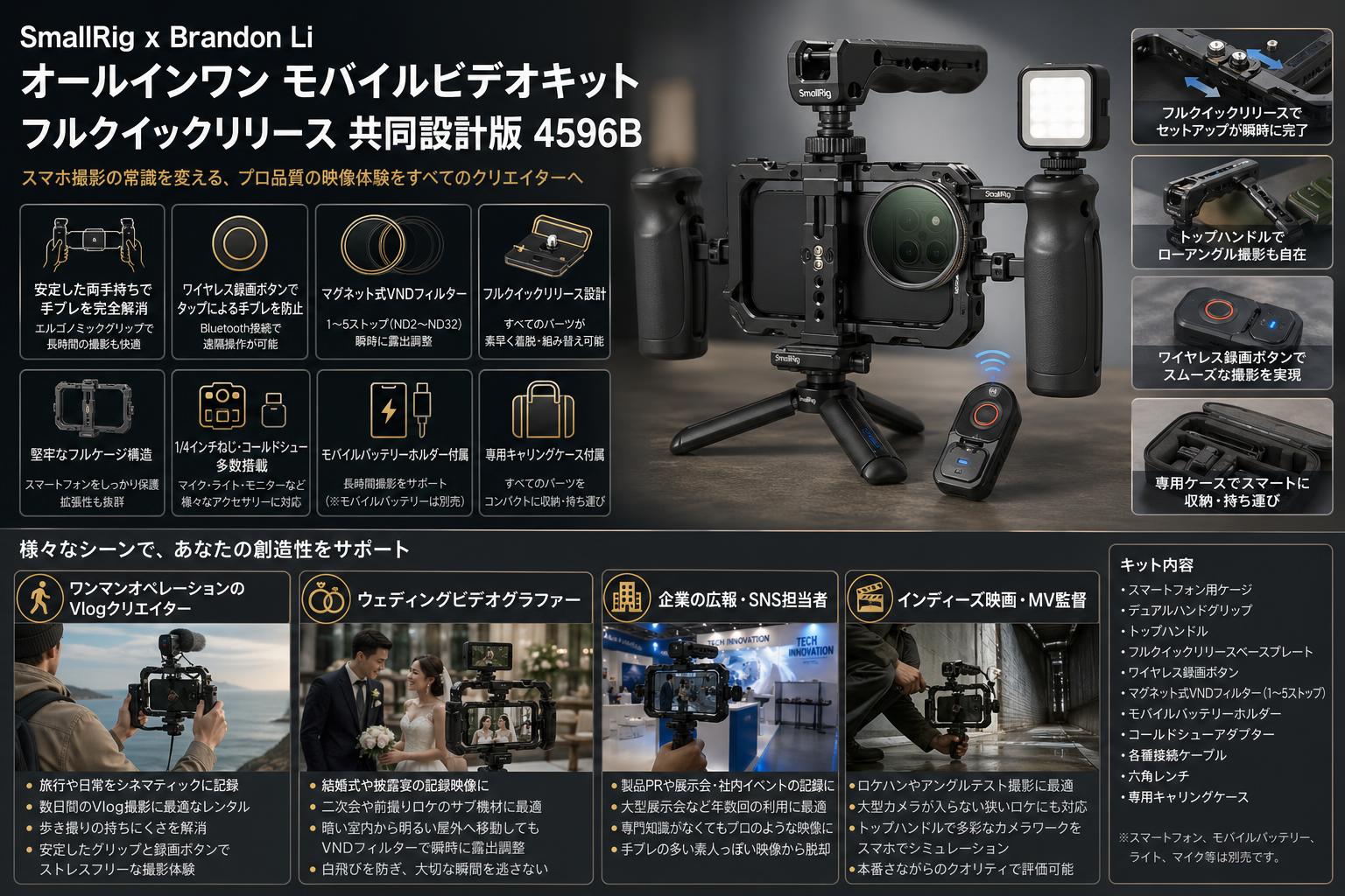 SmallRig x Brandon Li オールインワン モバイルビデオキット フルクイックリリース 共同設計版 4596B おもな対象のお客様