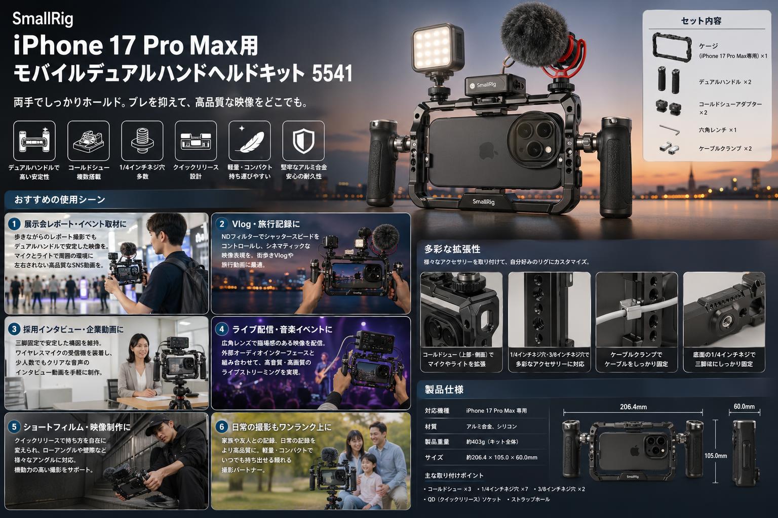 SmallRig iPhone 17 Pro Max用モバイルデュアルハンドヘルドキット 5541 用途