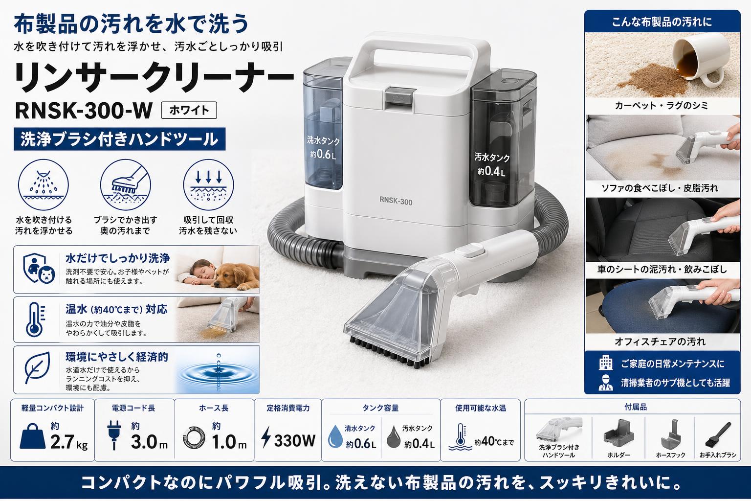 リンサークリーナーRNSK-300-W ホワイト 洗浄ブラシ付きハンドツール 概要