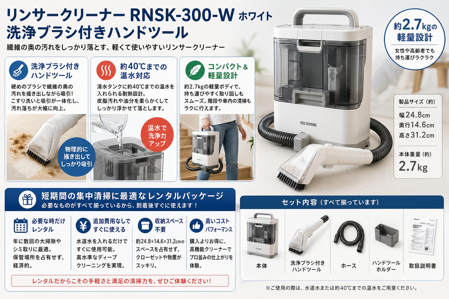 リンサークリーナーRNSK-300-W ホワイト 洗浄ブラシ付きハンドツール セールスポイント