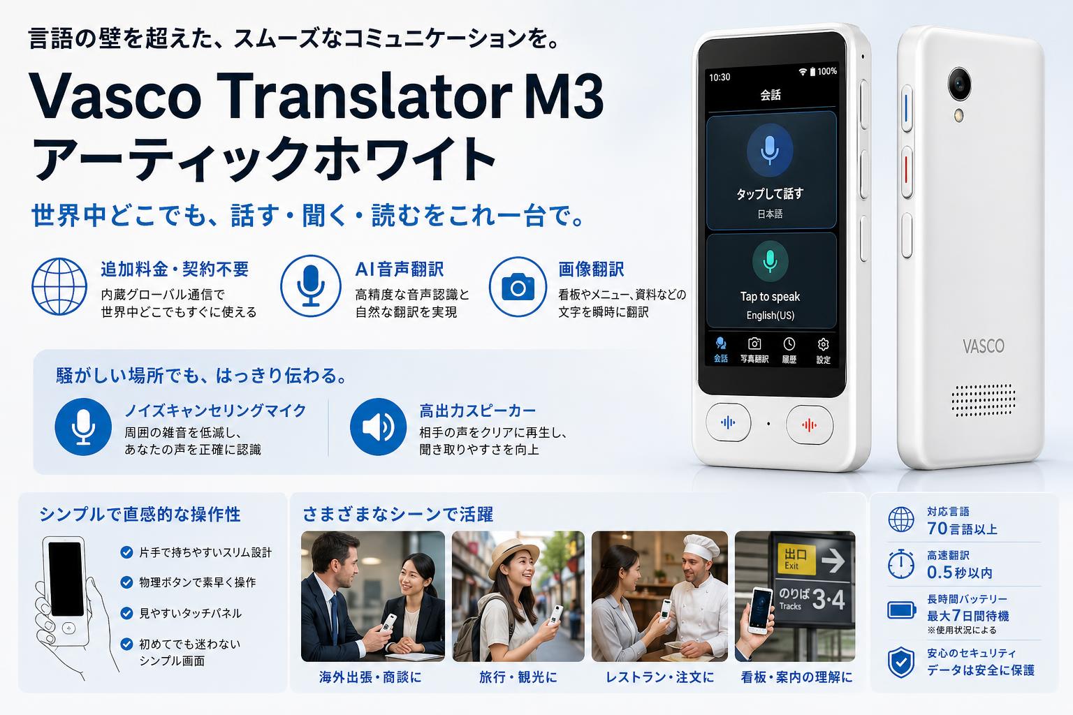 Vasco Translator M3 アーティックホワイト 概要