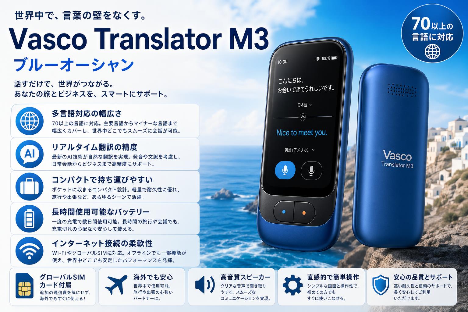 Vasco Translator M3 ブルーオーシャン セールスポイント
