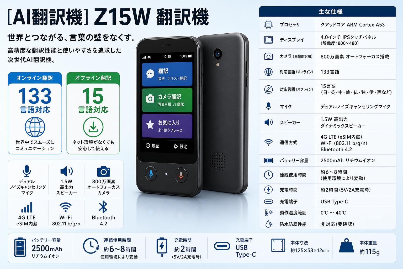 [AI翻訳機] Z15W 翻訳機 スペック