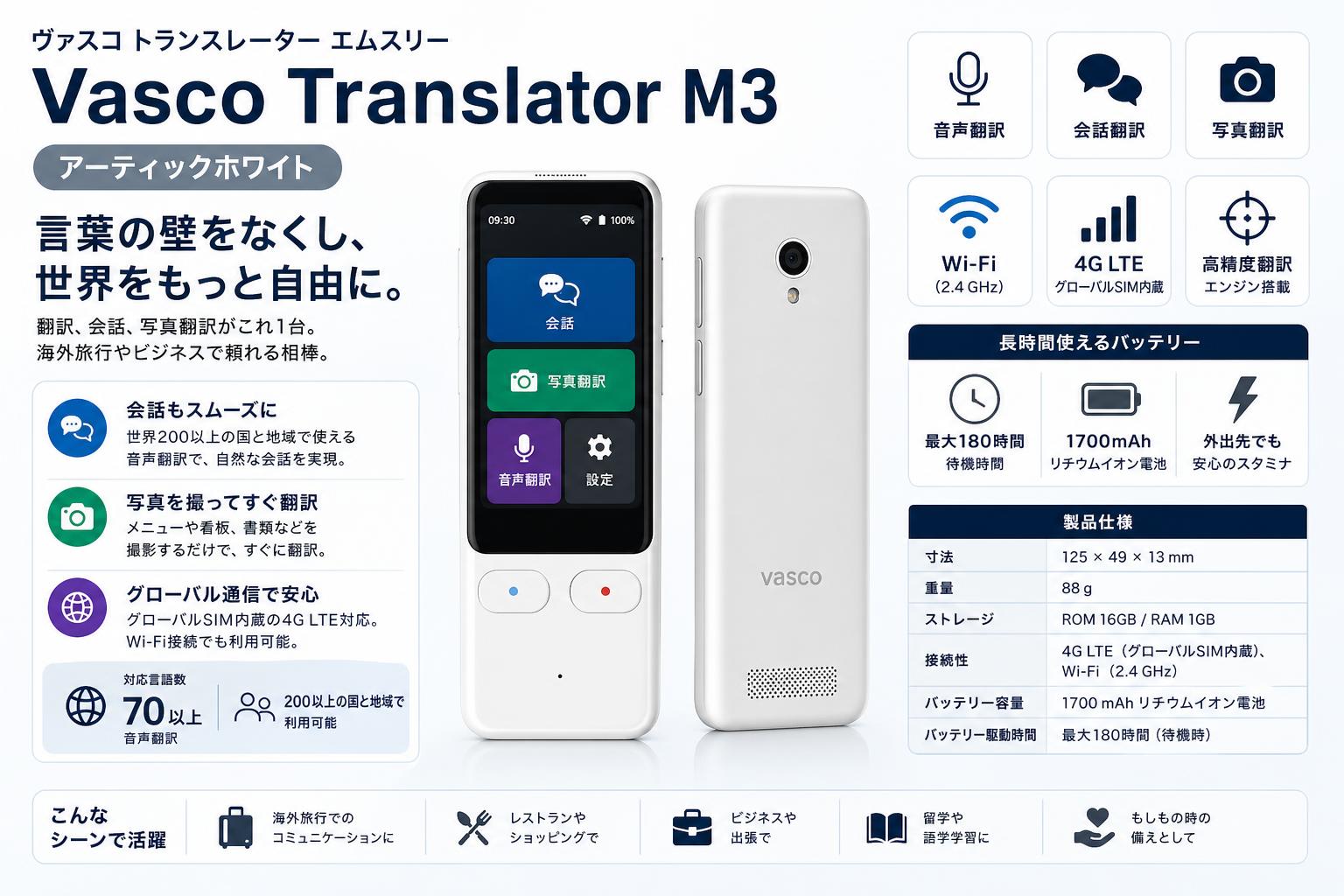 Vasco Translator M3 アーティックホワイト スペック