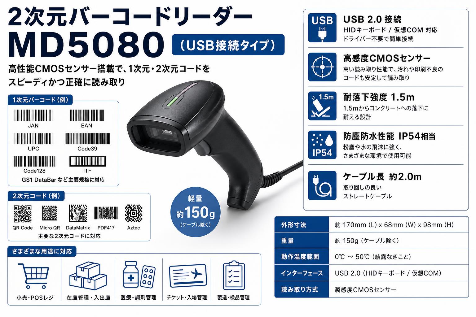 2次元バーコードリーダー MD5080（USB接続タイプ） スペック