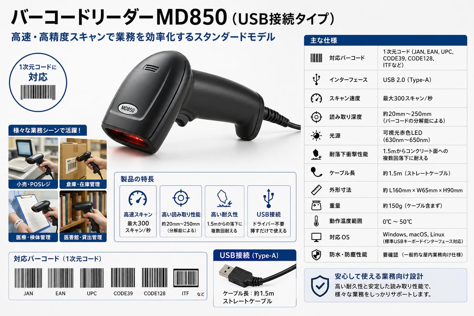バーコードリーダーMD850（USB接続タイプ） スペック