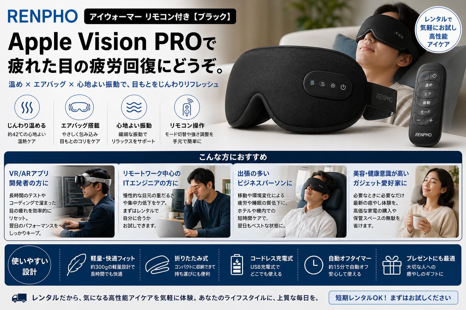 RENPHO アイウォーマー リモコン付き 【ブラック】Apple Vision PROで疲れた目の疲労回復にどうぞ。 おもな対象のお客様