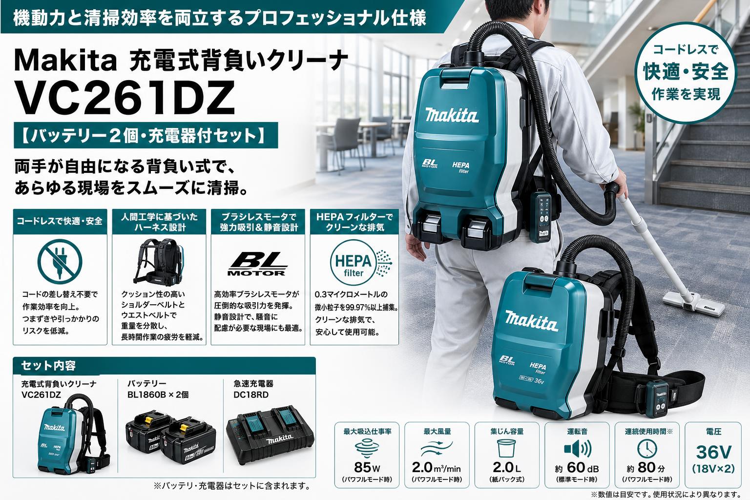 Makita 充電式背負いクリーナ VC261DZ【バッテリー2個・充電器付セット】 概要