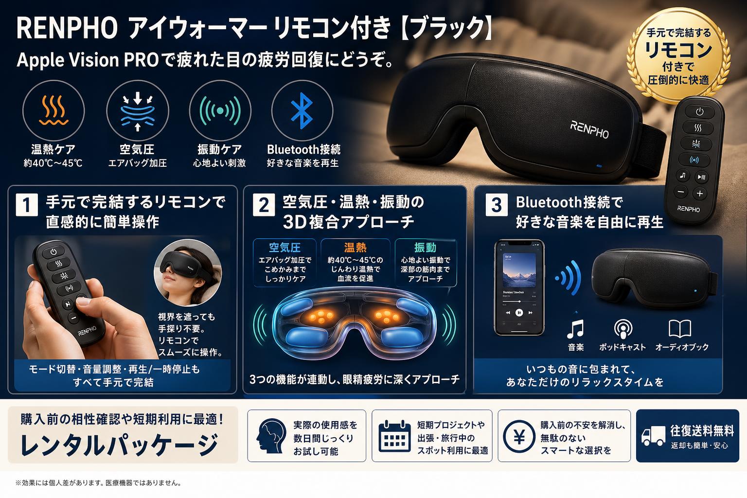 RENPHO アイウォーマー リモコン付き 【ブラック】Apple Vision PROで疲れた目の疲労回復にどうぞ。 セールスポイント