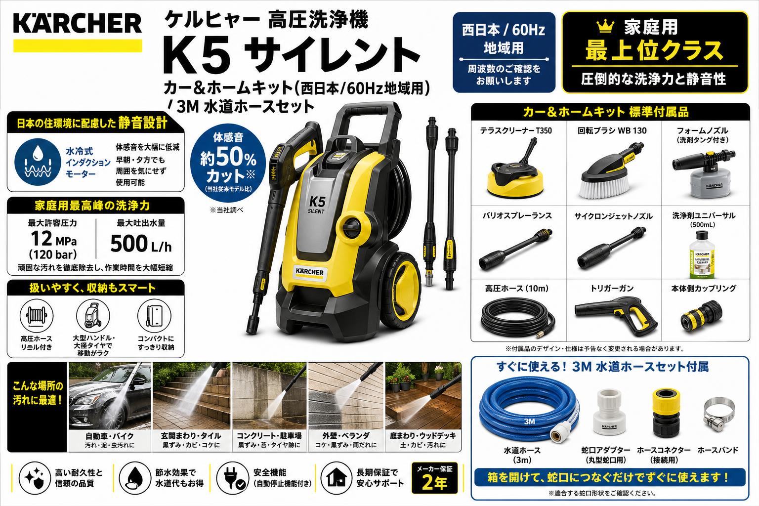 ケルヒャー 高圧洗浄機 K5 サイレント カー&ホームキット(西日本/60Hz地域用) / 3M 水道ホースセット 概要