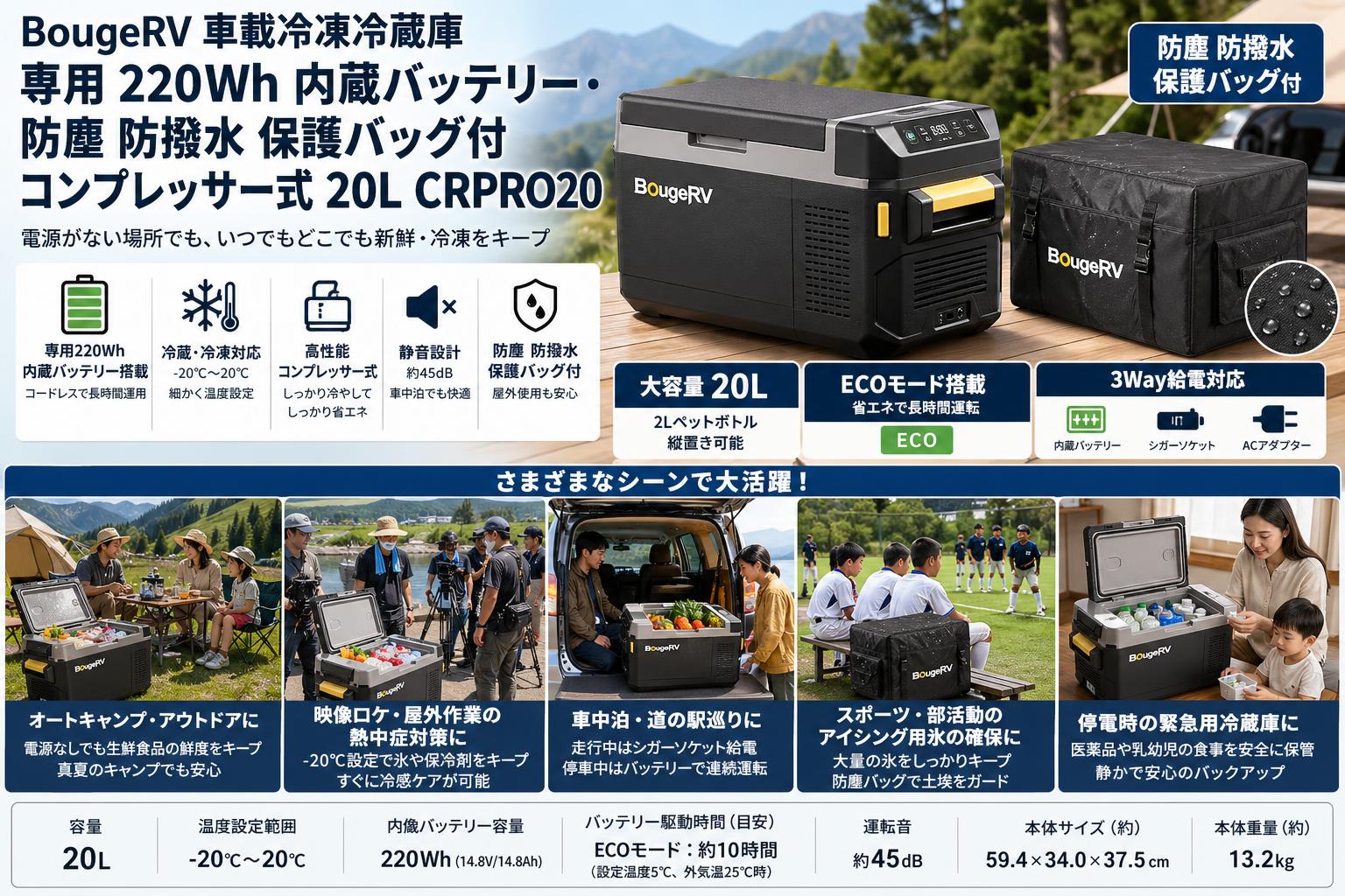 BougeRV 車載冷凍冷蔵庫 専用 220Wh 内蔵バッテリー・防塵 防撥水 保護バッグ付 コンプレッサー式 20L CRPRO20 用途