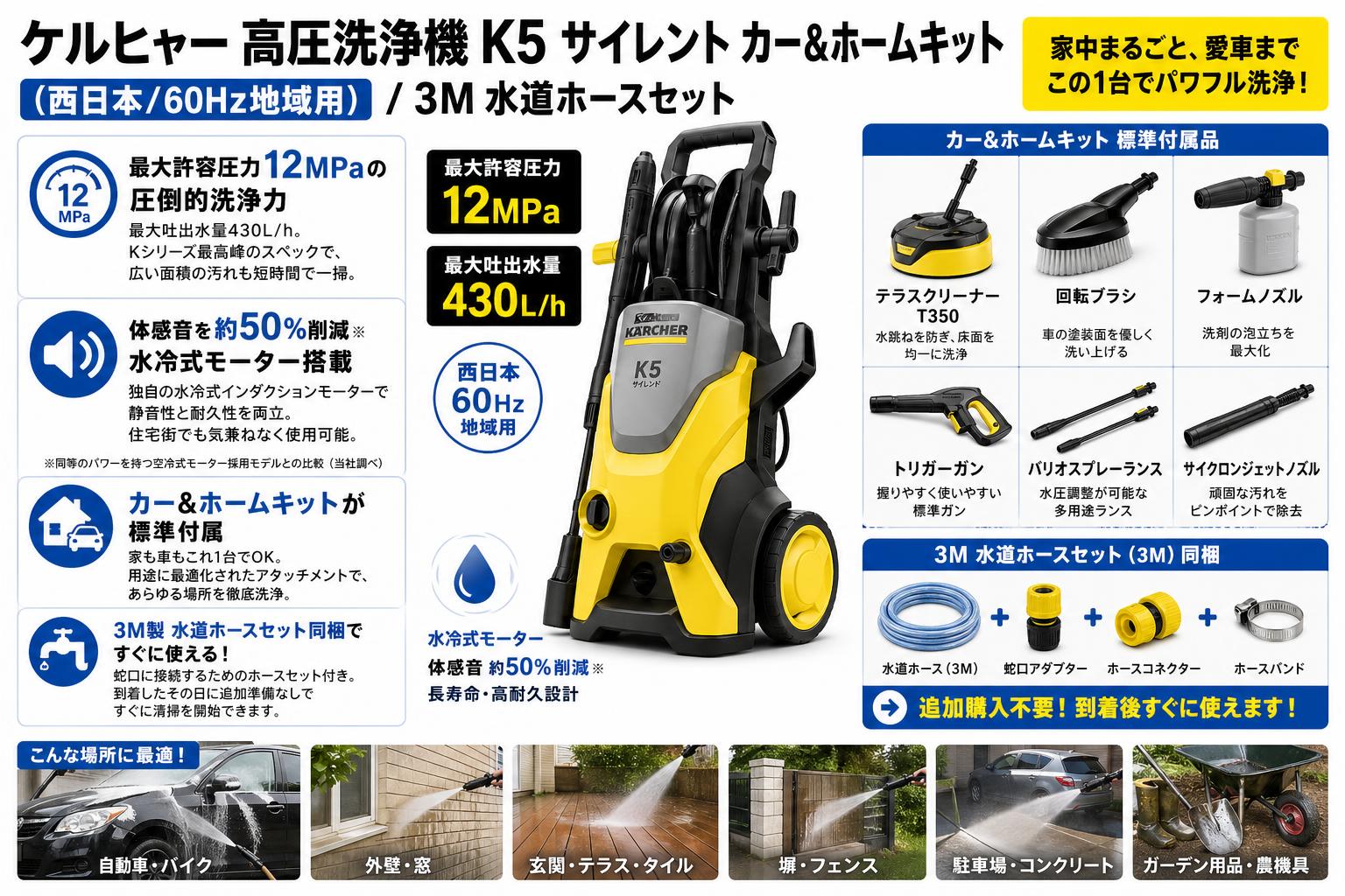 ケルヒャー 高圧洗浄機 K5 サイレント カー&ホームキット(西日本/60Hz地域用) / 3M 水道ホースセット セールスポイント