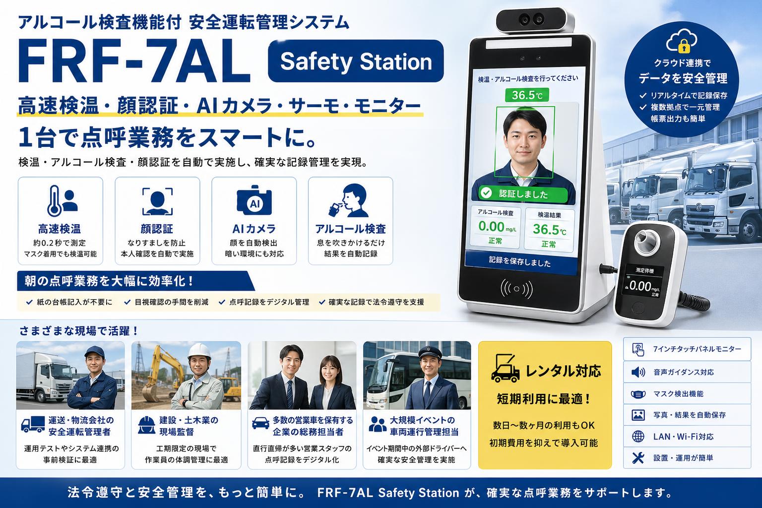 アルコール検査機能付 安全運転管理システムFRF-7AL Safety Station 高速検温 顔認証 AI カメラ サーモ モニター おもな対象のお客様