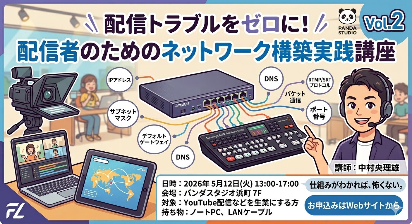 第2回　配信トラブルをゼロにする！？「配信者のための」ネットワーク構築実践講座