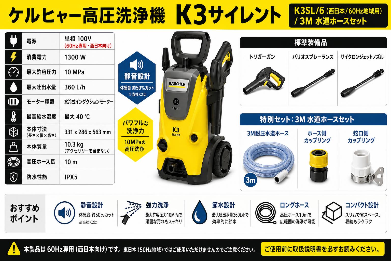 ケルヒャー高圧洗浄機  K3サイレント‎K3SL/6（西日本/60Hz地域用）/ 3M 水道ホースセット スペック