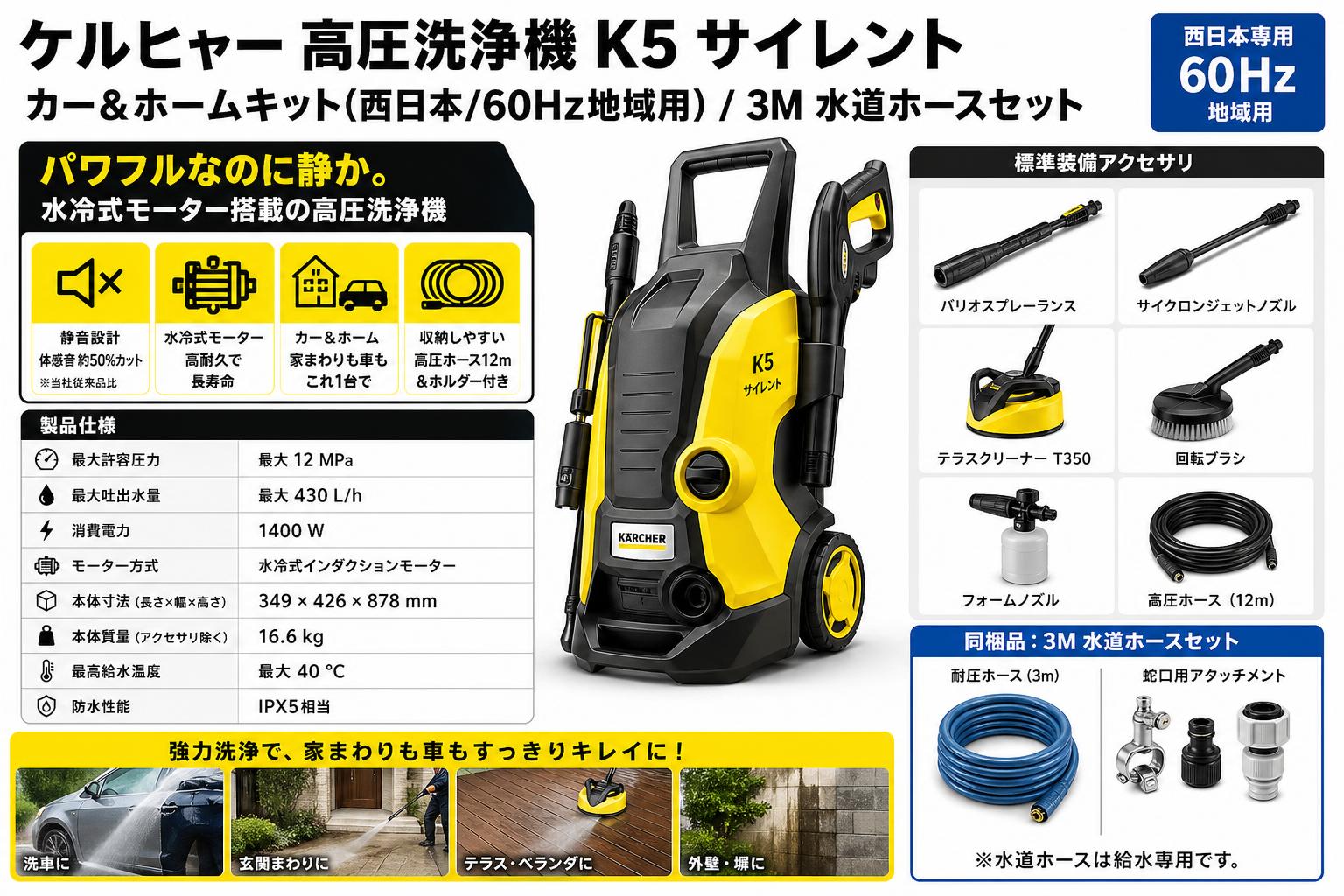 ケルヒャー 高圧洗浄機 K5 サイレント カー&ホームキット(西日本/60Hz地域用) / 3M 水道ホースセット スペック