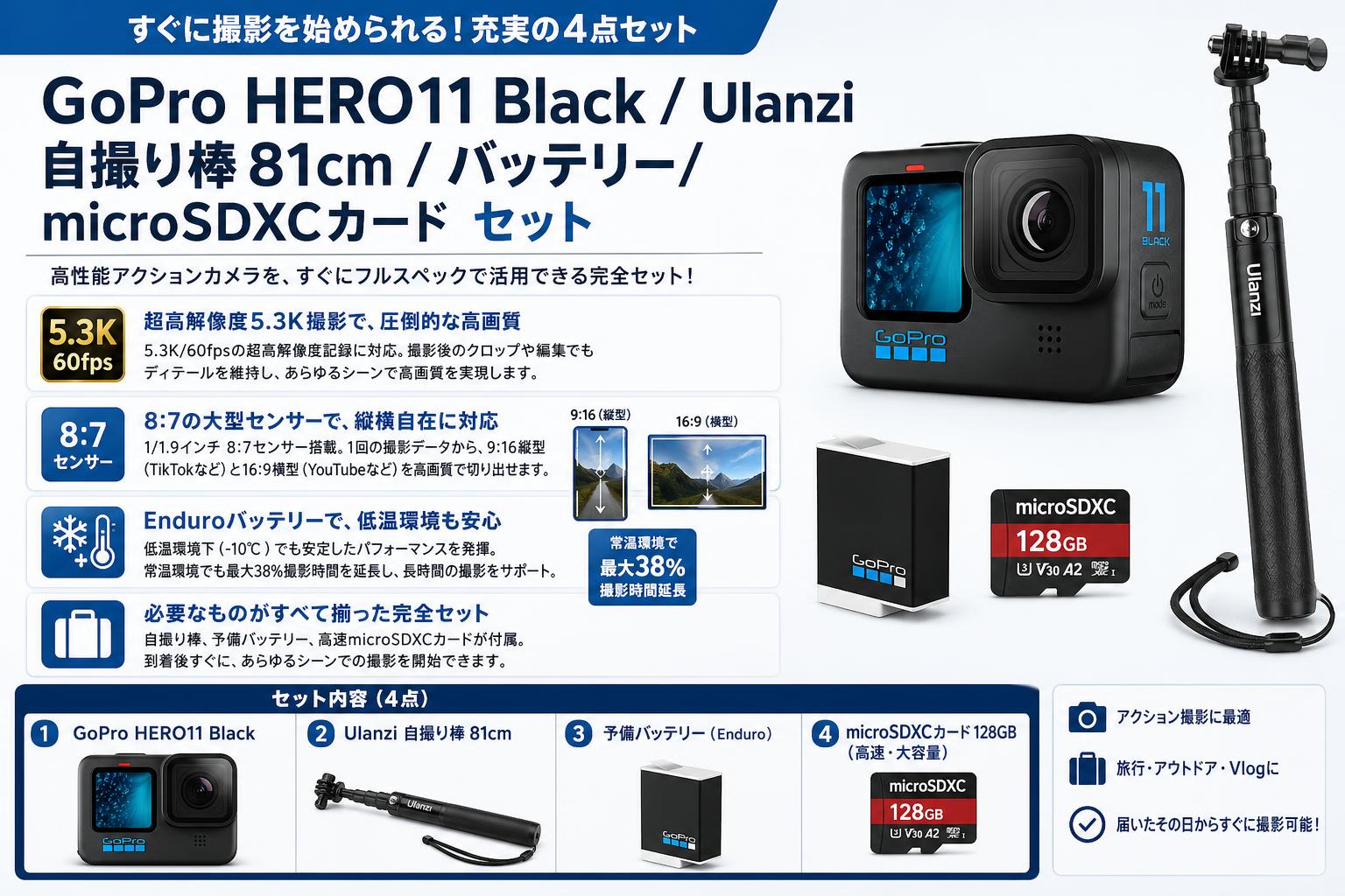 GoPro HERO11 Black / Ulanzi 自撮り棒 81cm / バッテリー/  microSDXCカード セット セールスポイント