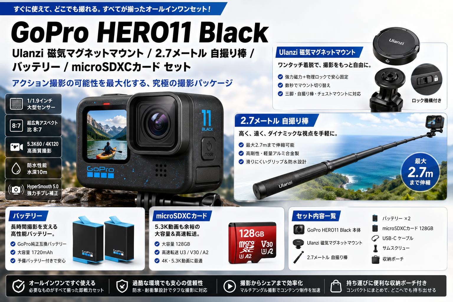 GoPro HERO11 Black /  Ulanzi 磁気マグネットマウント / 2.7メートル 自撮り棒 / バッテリー/ microSDXCカード セット 概要