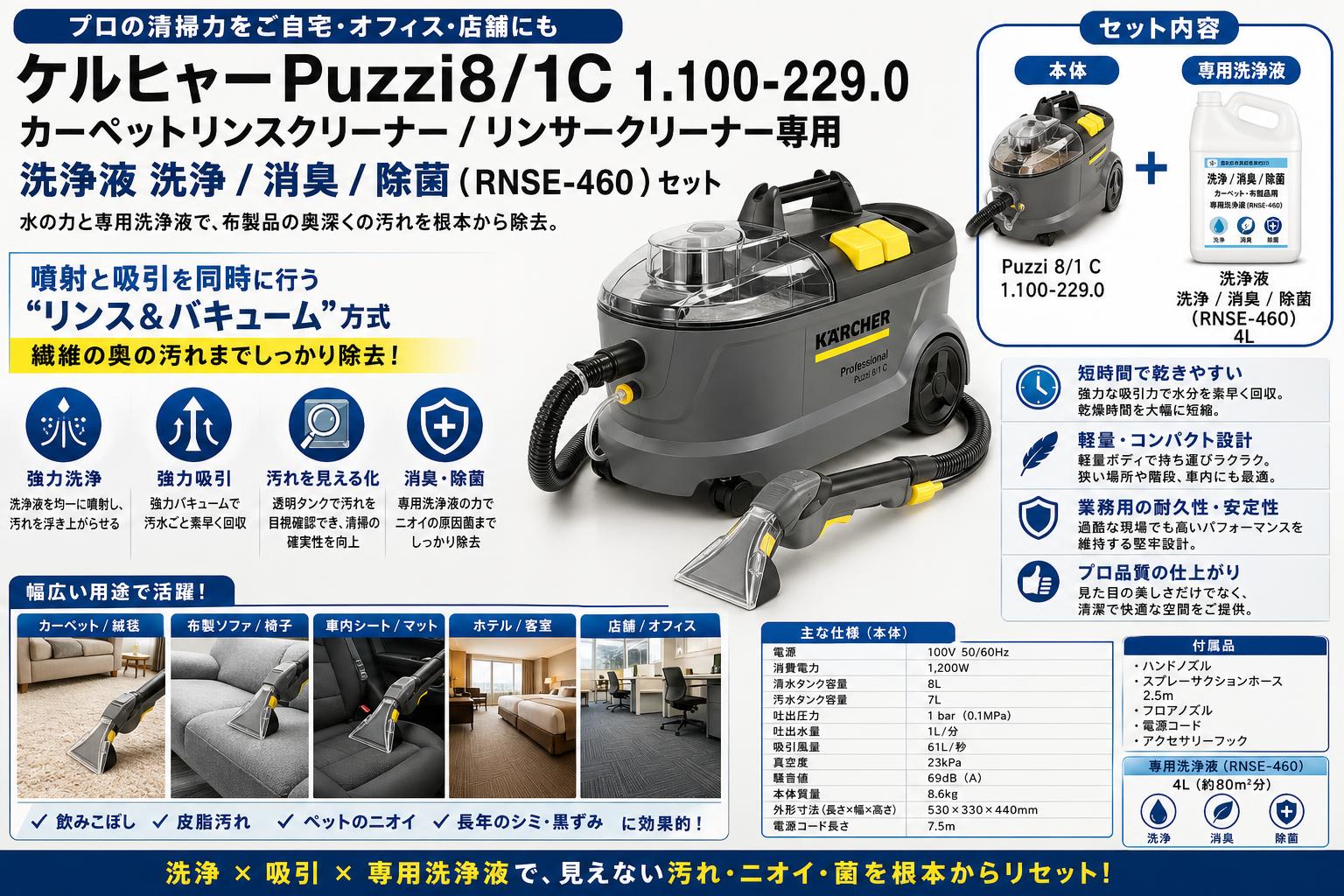 ケルヒャーPuzzi8/1C 1.100-229.0  カーペットリンスクリーナー / リンサークリーナー専用 洗浄液 洗浄 / 消臭 / 除菌 (RNSE-460 ) セット 概要