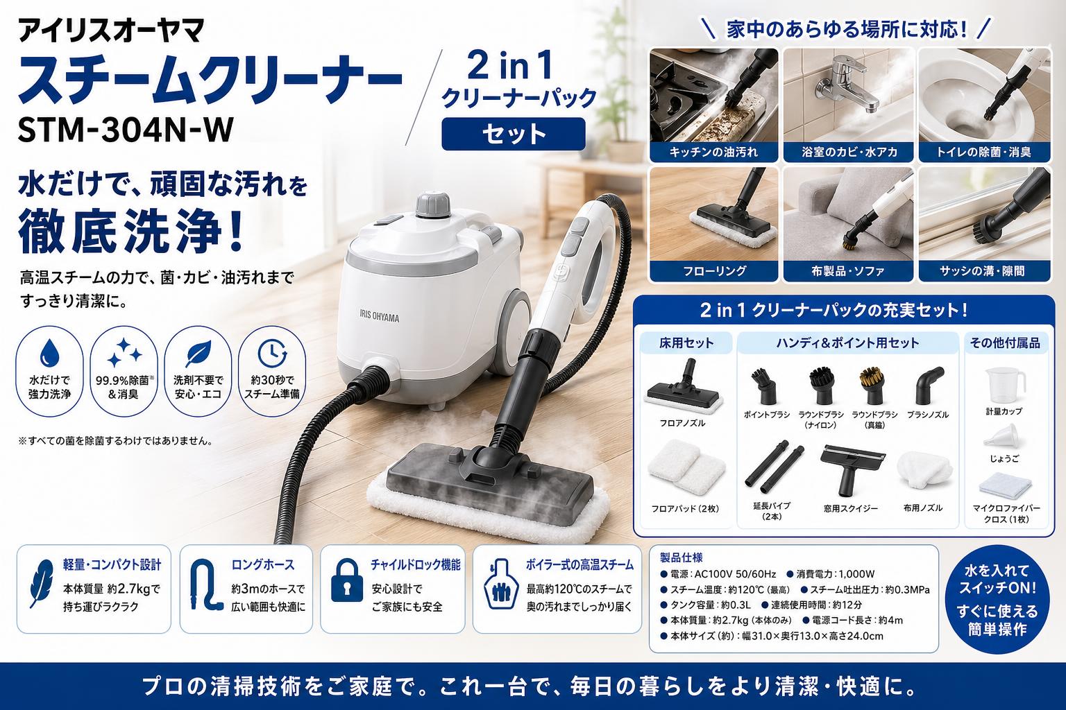 アイリスオーヤマスチームクリーナー STM-304N-W / 2 in 1 クリーナーパック セット 概要