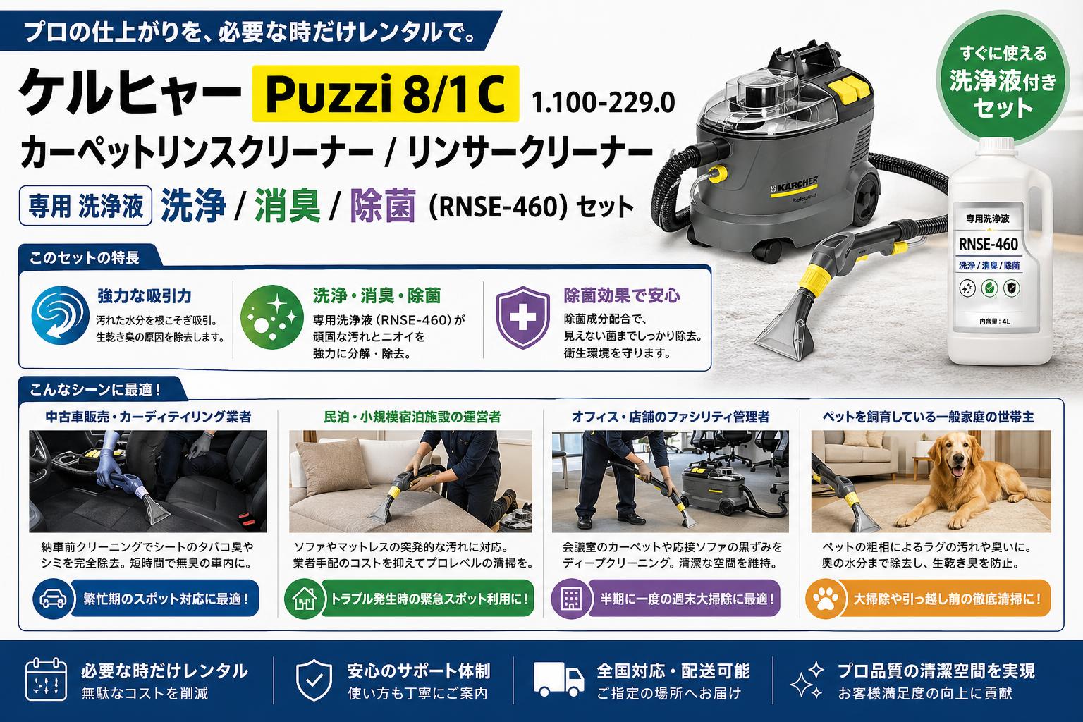 ケルヒャーPuzzi8/1C 1.100-229.0  カーペットリンスクリーナー / リンサークリーナー専用 洗浄液 洗浄 / 消臭 / 除菌 (RNSE-460 ) セット おもな対象のお客様