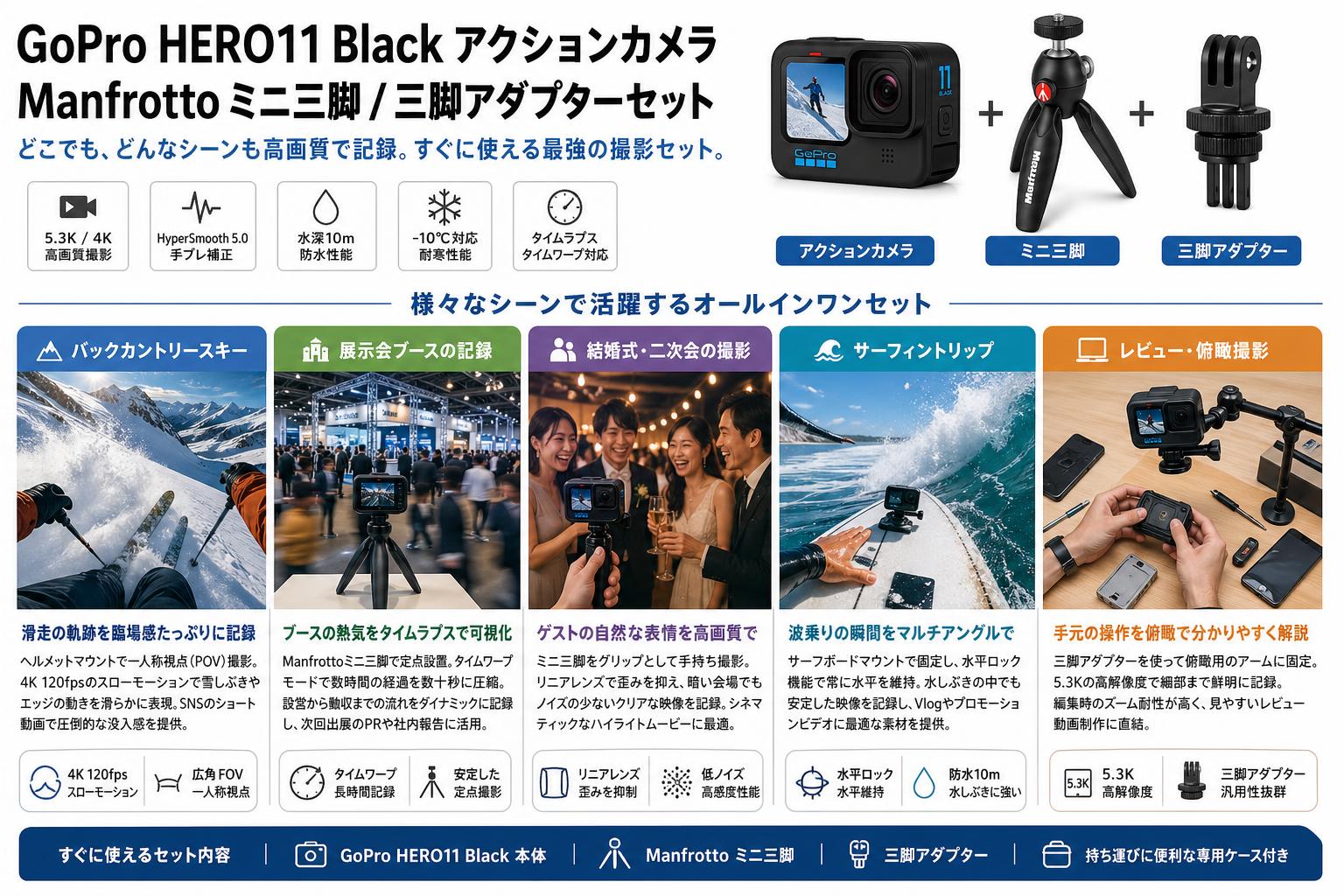 GoPro HERO11 Black アクションカメラ / Manfrotto ミニ三脚 / 三脚アダプターセット 用途