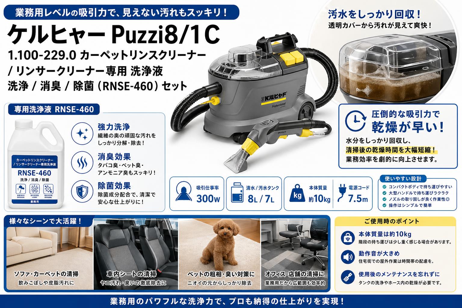 ケルヒャーPuzzi8/1C 1.100-229.0  カーペットリンスクリーナー / リンサークリーナー専用 洗浄液 洗浄 / 消臭 / 除菌 (RNSE-460 ) セット インターネット上のお客様の声（評判）