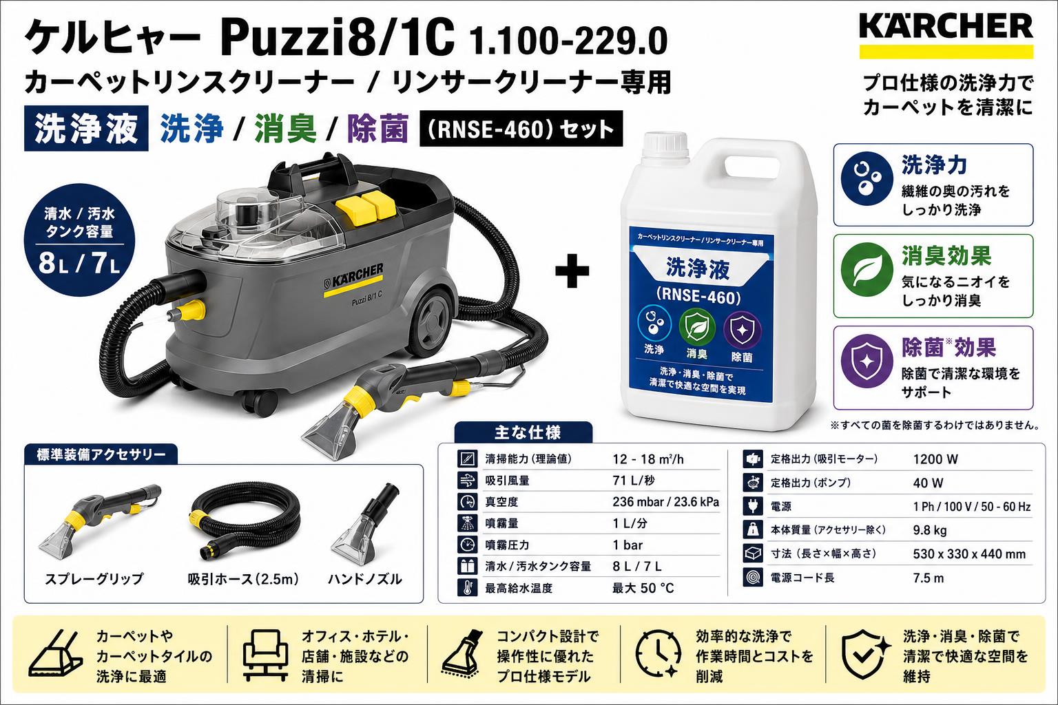 ケルヒャーPuzzi8/1C 1.100-229.0  カーペットリンスクリーナー / リンサークリーナー専用 洗浄液 洗浄 / 消臭 / 除菌 (RNSE-460 ) セット スペック