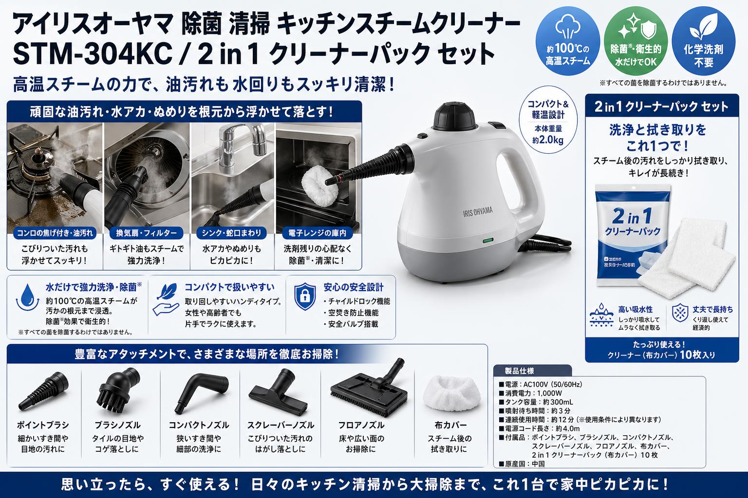 アイリスオーヤマ 除菌 清掃 キッチンスチームクリーナー STM-304KC / 2 in 1 クリーナーパック セット 概要