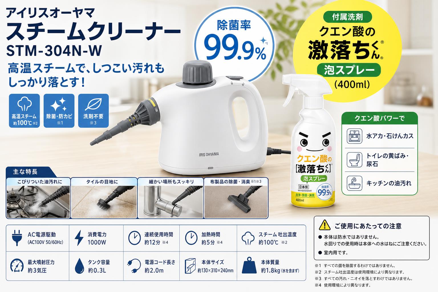 アイリスオーヤマスチームクリーナー STM-304N-W / 除菌率99.9% クエン酸の激落ちくん 泡スプレ (400ml) スペック