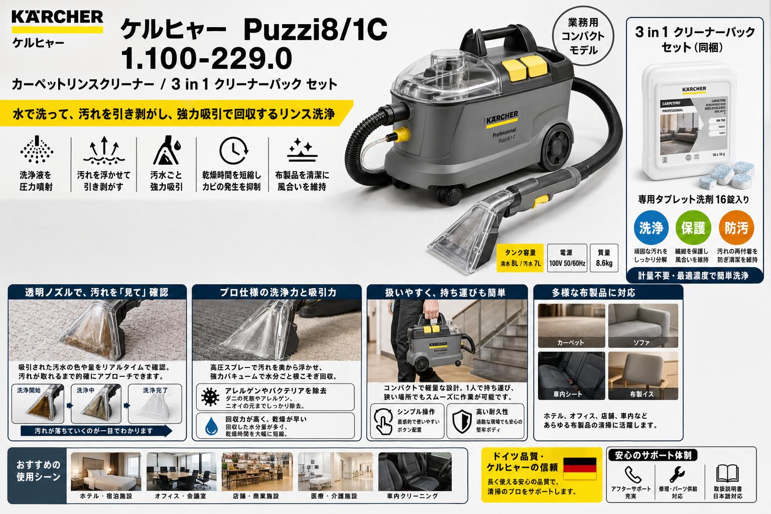 ケルヒャー Puzzi8/1C 1.100-229.0  カーペットリンスクリーナー / 3 in 1 クリーナーパック セット 概要