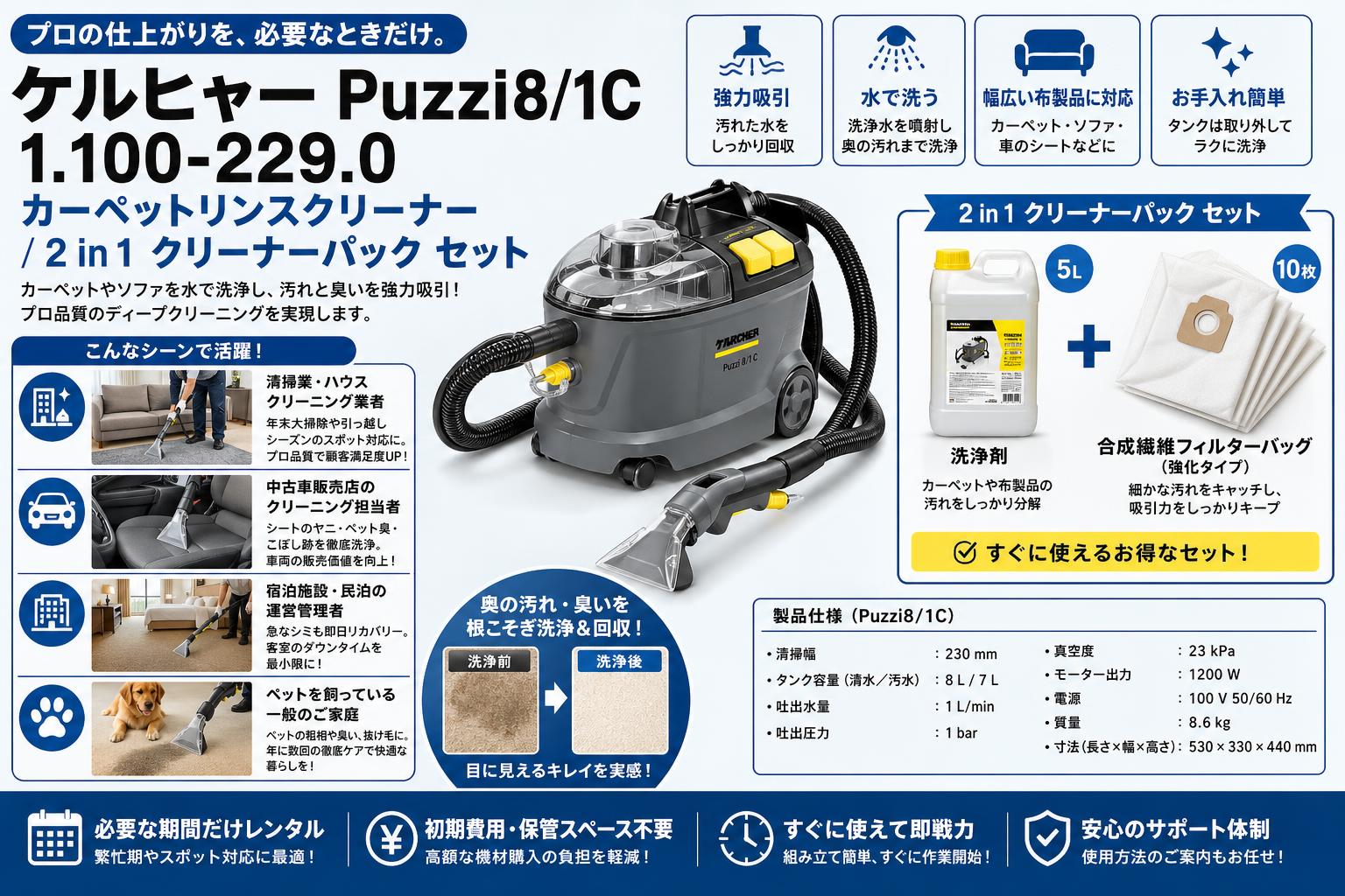ケルヒャーPuzzi8/1C 1.100-229.0  カーペットリンスクリーナー / 2 in 1 クリーナーパック セット おもな対象のお客様