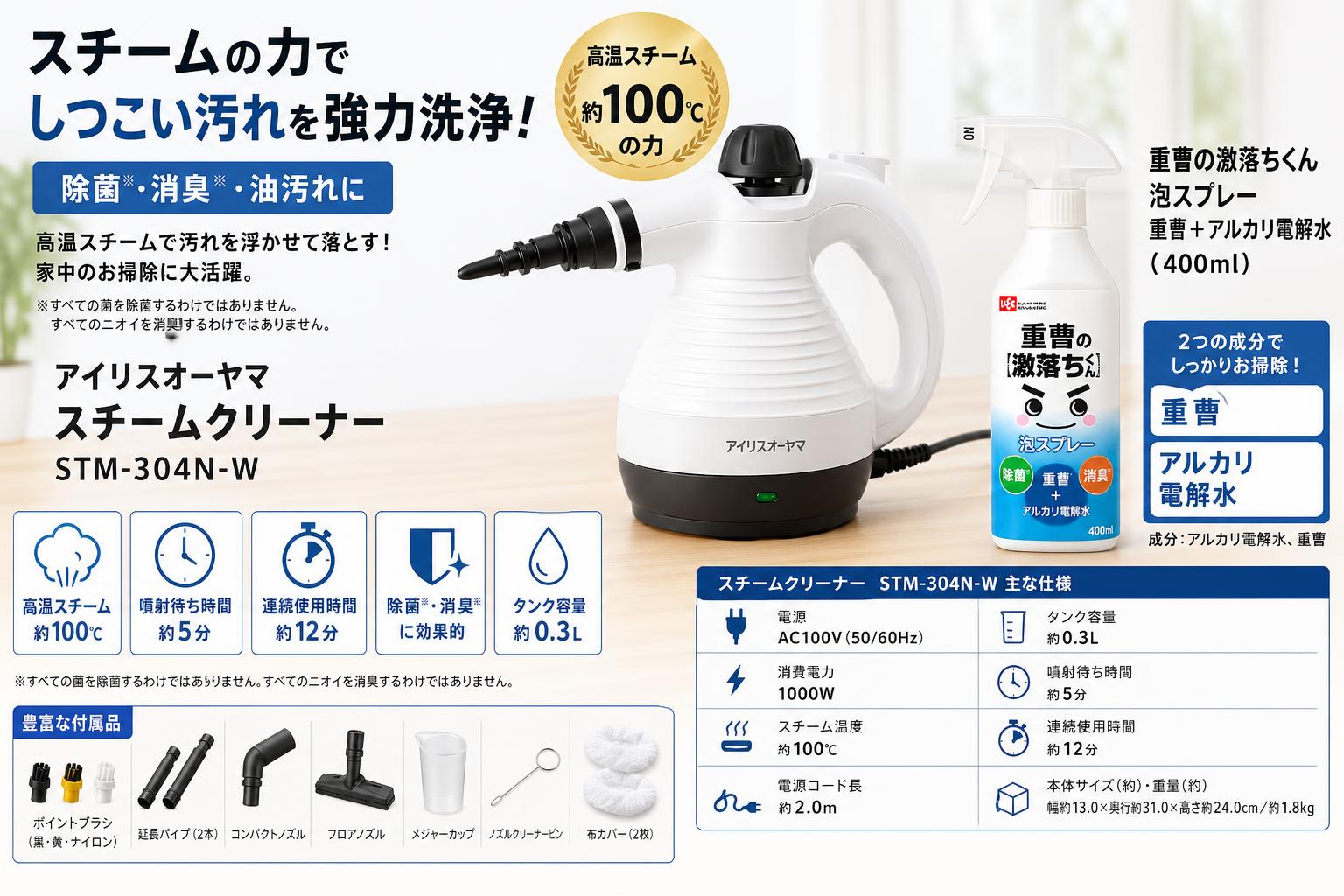 アイリスオーヤマスチームクリーナー STM-304N-W / 重曹の激落ちくん 泡スプレー 重曹 + アルカリ電解水 (400ml) スペック