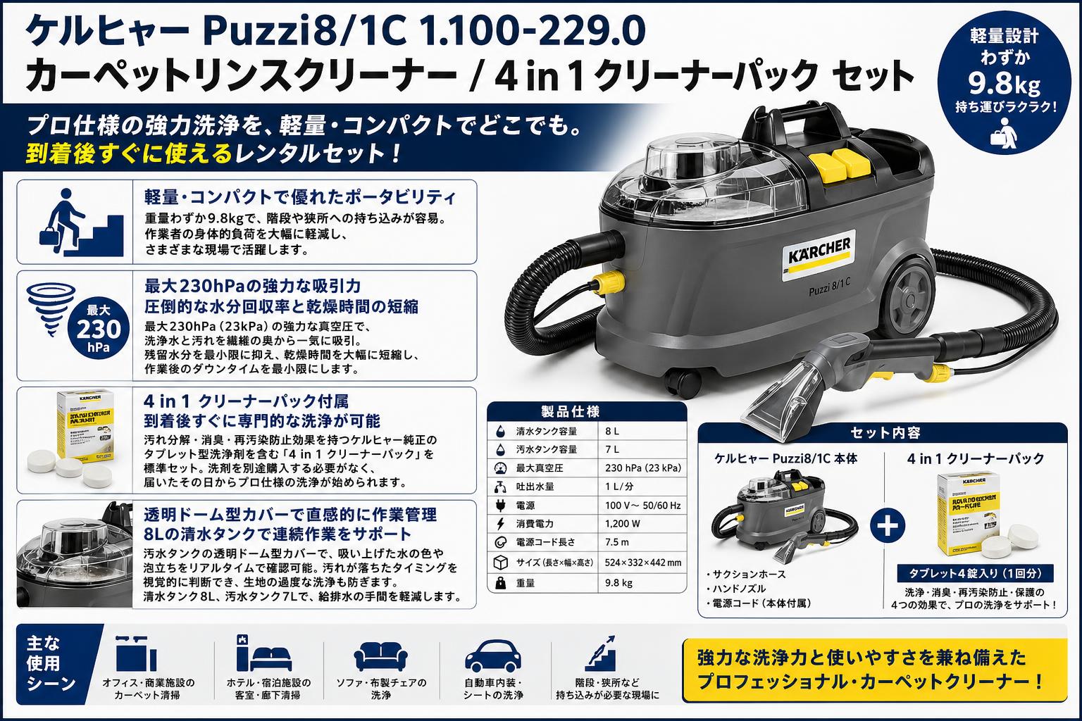 ケルヒャーPuzzi8/1C 1.100-229.0  カーペットリンスクリーナー / 4 in 1 クリーナーパック セット セールスポイント