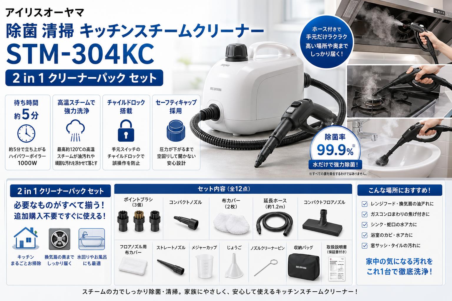 アイリスオーヤマ 除菌 清掃 キッチンスチームクリーナー STM-304KC / 2 in 1 クリーナーパック セット セールスポイント