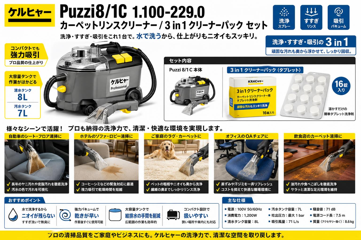 ケルヒャー Puzzi8/1C 1.100-229.0  カーペットリンスクリーナー / 3 in 1 クリーナーパック セット 用途